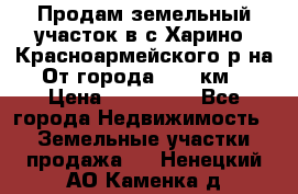 Продам земельный участок в с.Харино, Красноармейского р-на. От города 25-30км. › Цена ­ 300 000 - Все города Недвижимость » Земельные участки продажа   . Ненецкий АО,Каменка д.